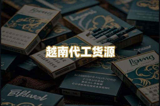 越南代工货源
