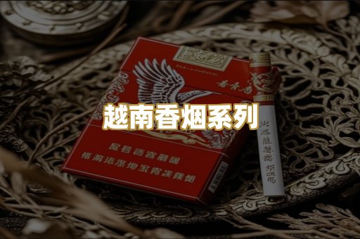 越南香烟系列