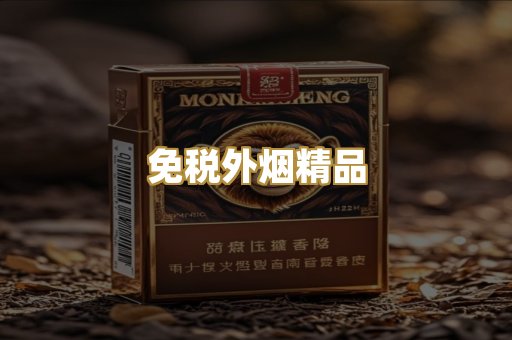 免税外烟精品